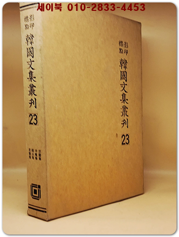영인표점 한국문집총간 23) 사재집(思齋集) 충암집(冲庵集) 양곡집(陽谷集) 송재집(松齋集) 상품 이미지