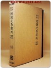 영인표점 한국문집총간 22) 정암집(靜菴集) 월연집(月淵集) 기재집(企齋集) 상품 이미지