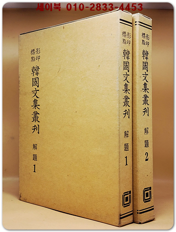 영인표점 한국문집총간 해제 1.2  -2책 상품 이미지