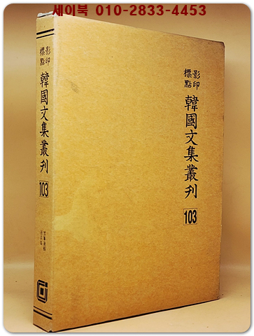 영인표점 한국문집총간 103) 설봉유고(雪峯遺稿) 만랑집(漫浪集)  <정본 양장본> 상품 이미지