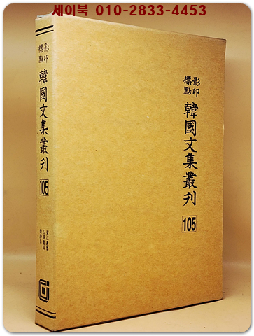 영인표점 한국문집총간 105) 동강유집(東江遺集) 석호유고(石湖遺稿) 낙정집(樂靜集) <정본 양장본> 상품 이미지
