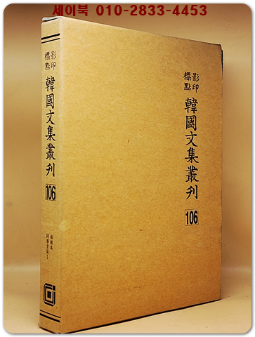 영인표점 한국문집총간 106) 남파집(南坡集) 동춘당집1(同春堂集1)  <정본 양장본> 상품 이미지