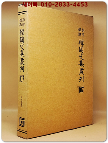 영인표점 한국문집총간 107) 동춘당집2(同春堂集 2 )<정본 양장본> 상품 이미지