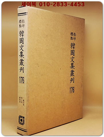 영인표점 한국문집총간 176) 이우당집(二憂堂集) 수곡집(壽谷集) 포음집(圃陰集) <정본 양장본> 상품 이미지