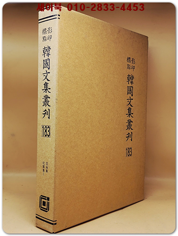 영인표점 한국문집총간 183) 곤륜집(昆侖集)  기원집(杞園集)  <정본 양장본> 상품 이미지