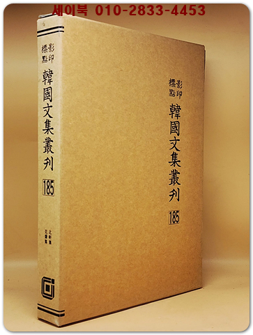 영인표점 한국문집총간 185) 북헌집(北軒集)  극재집(克齋集) <정본 양장본> 상품 이미지