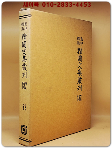 영인표점 한국문집총간 187) 내재집(耐齋集) 눌은집(訥隱集) <정본 양장본> 상품 이미지