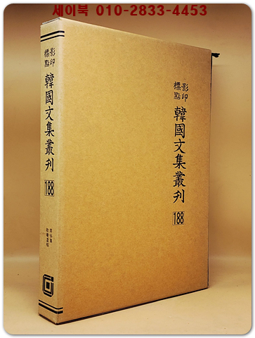영인표점 한국문집총간 188) 병곡집(屛谷集)  경암유고(敬庵遺稿) <정본 양장본> 상품 이미지