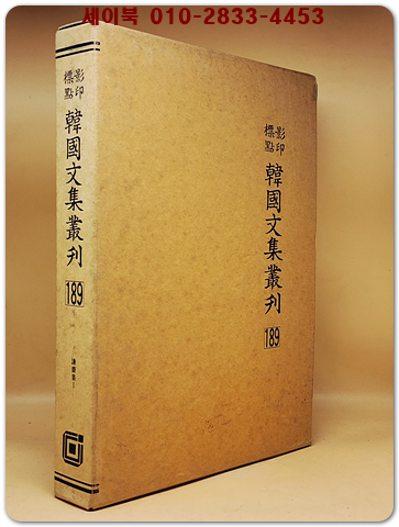 영인표점 한국문집총간 189) 겸재집(謙齋集) <정본 양장본> 상품 이미지