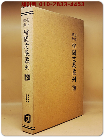 영인표점 한국문집총간 190) 겸재집(謙齋集)2  외암유고(巍巖遺稿) <정본 양장본> 상품 이미지