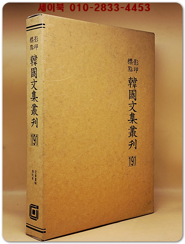 영인표점 한국문집총간 191) 관봉유고(冠峯遺稿) 두타초(頭陀草) <정본 양장본> 상품 이미지