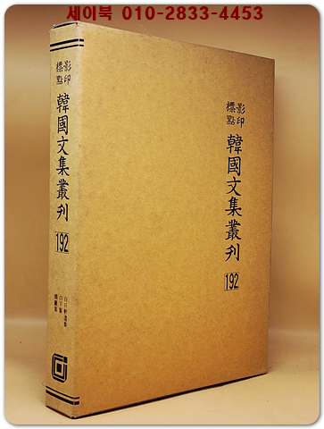 영인표점 한국문집총간 192) 백일헌유집(白日軒遺集) 백하집(白下集) 학암집(鶴巖集) <정본 양장본> 상품 이미지