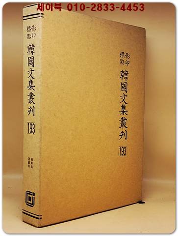 영인표점 한국문집총간 193) 치헌집(癡軒集) 포암집(圃巖集) <정본 양장본> 상품 이미지