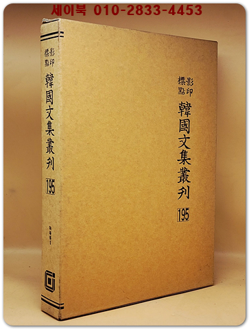 영인표점 한국문집총간 195) 도암집(陶菴集)2  <정본 양장본> 상품 이미지