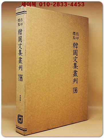 영인표점 한국문집총간 196) 여호집(黎湖集) <정본 양장본> 상품 이미지