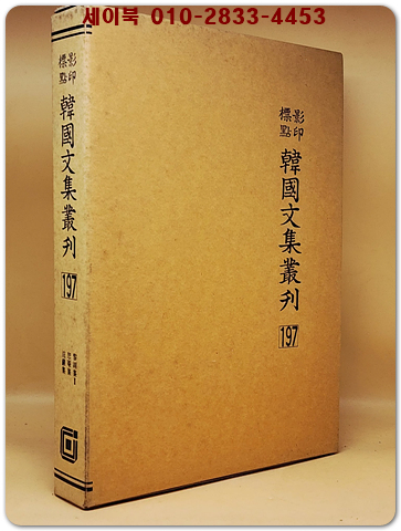 영인표점 한국문집총간 197) 여호집(黎湖集)2  서암집(恕菴集) 완암집(浣巖集) <정본 양장본> 상품 이미지