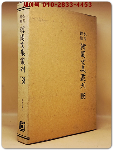 영인표점 한국문집총간 198) 성호전집(星湖全集) <정본 양장본> 상품 이미지