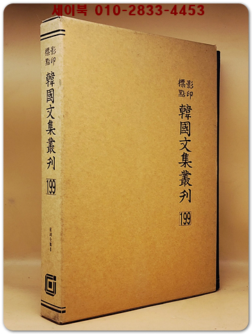 영인표점 한국문집총간 199) 성호전집(星湖全集)2 <정본 양장본> 상품 이미지