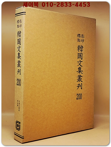 영인표점 한국문집총간 200) 성호전집(星湖全集)3 /청천집(靑泉集) <정본 양장본> 상품 이미지