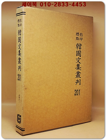 영인표점 한국문집총간 201) 남당집(南塘集)1 <정본 양장본> 상품 이미지