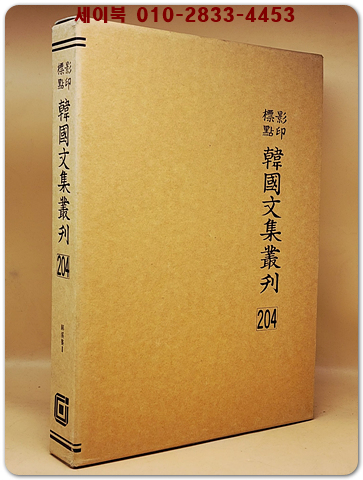 영인표점 한국문집총간 204) 병계집(屛溪集)2 <정본 양장본> 상품 이미지