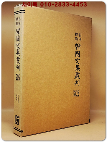 영인표점 한국문집총간 205) 병계집(屛溪集)3  봉암집(鳳巖集) <정본 양장본> 상품 이미지