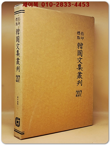 영인표점 한국문집총간 207) 저촌유고(樗村遺稿)1  <정본 양장본> 상품 이미지