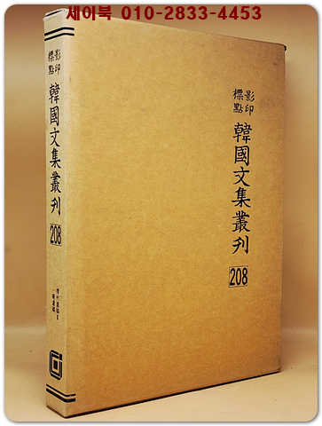 영인표점 한국문집총간 208) 저촌유고(樗村遺稿)2  일암유고(一庵遺稿)  <정본 양장본> 상품 이미지