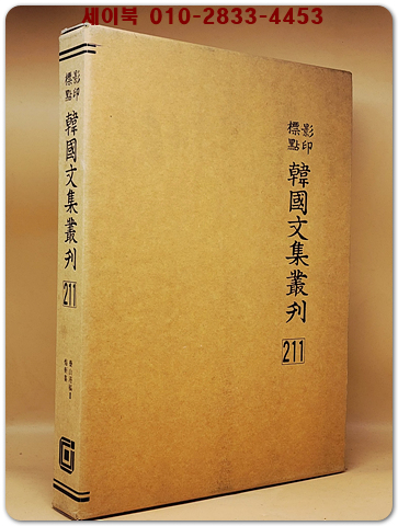 영인표점 한국문집총간 211) 약산만고(藥山漫稿)2   회헌집(悔軒集) <정본 양장본> 상품 이미지