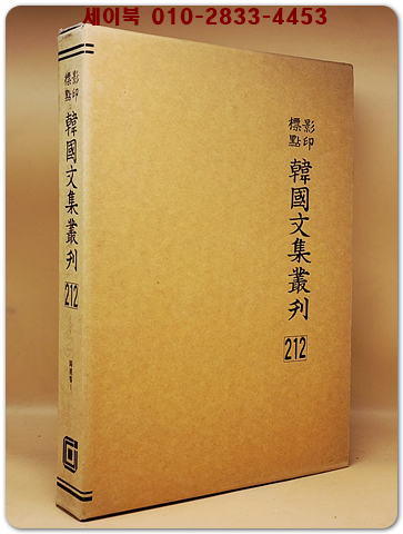 영인표점 한국문집총간 212) 귀록집(歸鹿集)1 <정본 양장본> 상품 이미지
