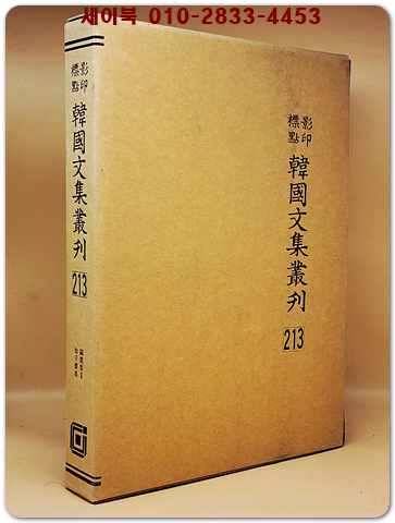영인표점 한국문집총간 213) 귀록집(歸鹿集)2  지수재집(知守齋集) <정본 양장본> 상품 이미지