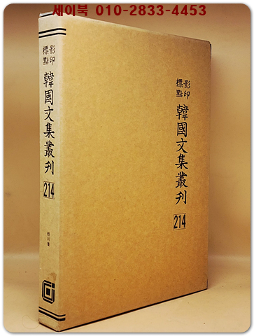 영인표점 한국문집총간 214) 오천집(梧川集) <정본 양장본> 상품 이미지