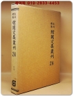 영인표점 한국문집총간 214) 오천집(梧川集) <정본 양장본> 상품 이미지