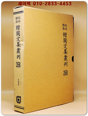 영인표점 한국문집총간 268) 극원유고(屐園遺稿)  <정본 양장본> 상품 이미지