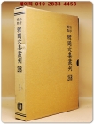 영인표점 한국문집총간 268) 극원유고(屐園遺稿)  <정본 양장본> 상품 이미지