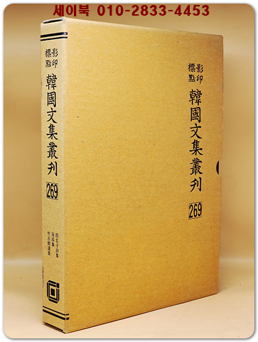 영인표점 한국문집총간 269) 사명자시집(四名子詩集)  후계집(後溪集) 죽석관유집(竹石館遺集) <정본 양장본> 상품 이미지