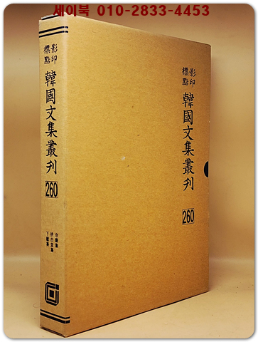 영인표점 한국문집총간 260) 영재집(泠齋集) 공백당집(拱白堂集) 하려집(下廬集) <정본 양장본>