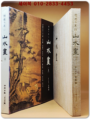 한국의 미 11) 산수화 (상)