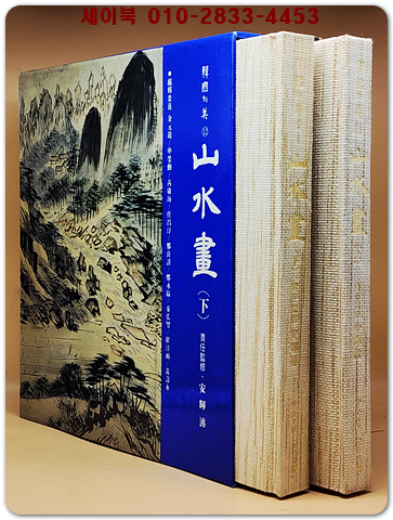 한국의 미 11,12) 산수화 山水畵 상,하 (전2권) 미사용급 도서