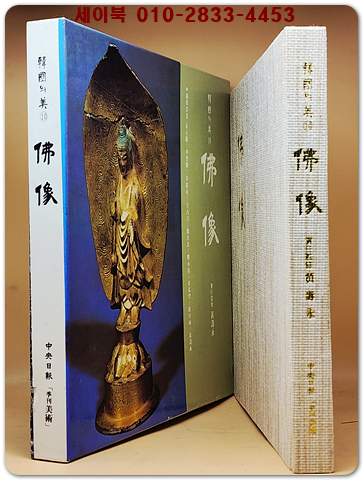 한국의 미 10) 불상(佛像) 미사용급도서