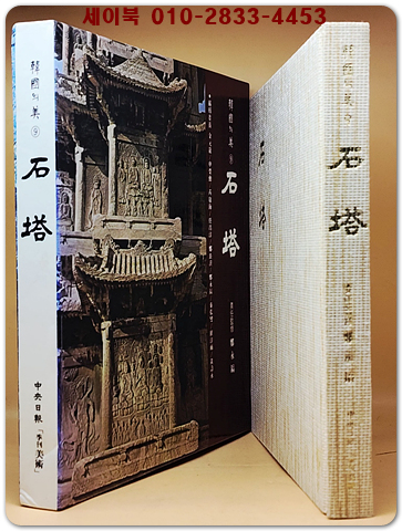 한국의 미 9) 석탑(石塔) 미사용급도서