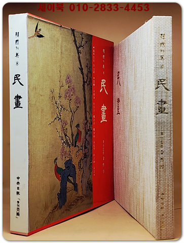 한국의 미 8) 민화 (民畵) 미사용급도서