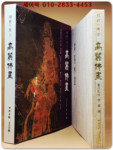 한국의미 7) 고려불화 (高麗佛畵) 미사용급도서