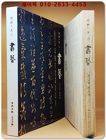 한국의미 6) 서예 (書藝) 미사용급도서