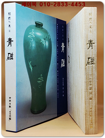 한국의 미 4) 청자 (靑磁) 미사용급도서