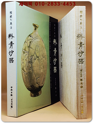 한국의 미 3) 분청사기 (靑磁) 미사용급도서