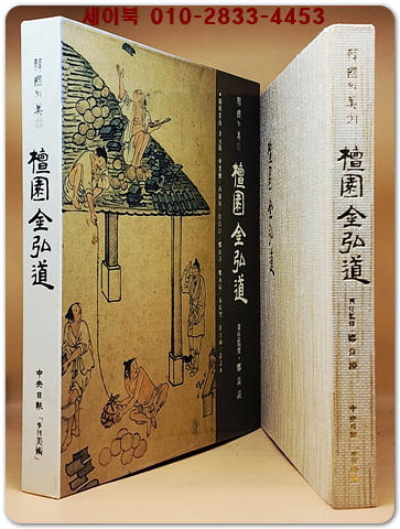 한국의 미 21) 단원 김홍도 (檀園 金弘道)) 미사용급도서
