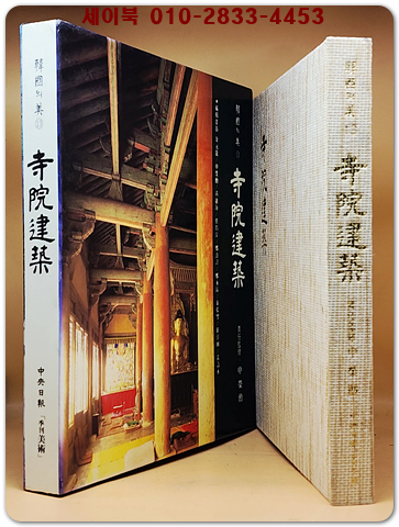 한국의 미 13) 사원건축 (寺院建築) 미사용급도서