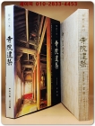 한국의 미 13) 사원건축 (寺院建築) 미사용급도서 상품 이미지