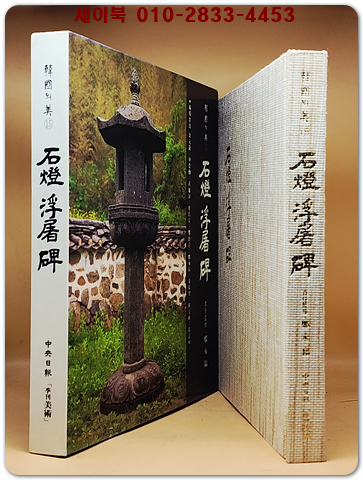 한국의 미 15) 석등 부도비 (石燈ㆍ浮屠ㆍ碑)  미사용급도서